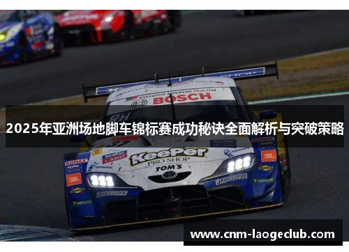 2025年亚洲场地脚车锦标赛成功秘诀全面解析与突破策略