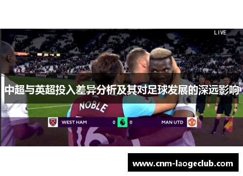 中超与英超投入差异分析及其对足球发展的深远影响