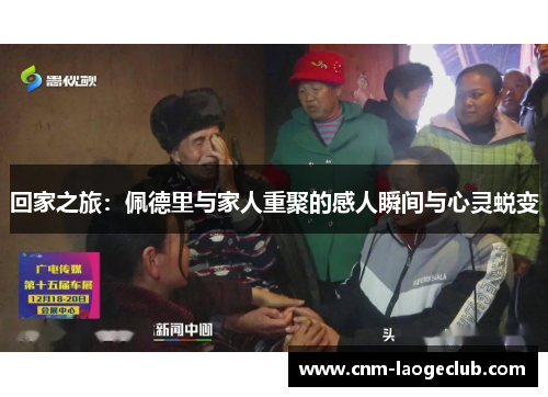 回家之旅：佩德里与家人重聚的感人瞬间与心灵蜕变