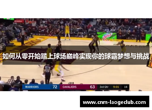 如何从零开始踏上球场巅峰实现你的球霸梦想与挑战