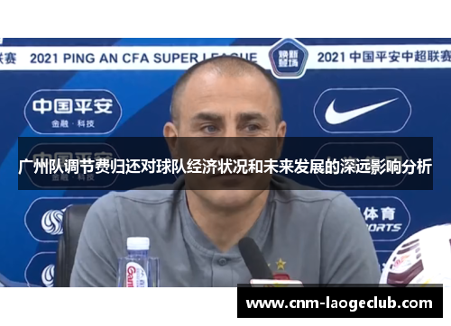 广州队调节费归还对球队经济状况和未来发展的深远影响分析