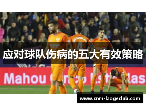 应对球队伤病的五大有效策略