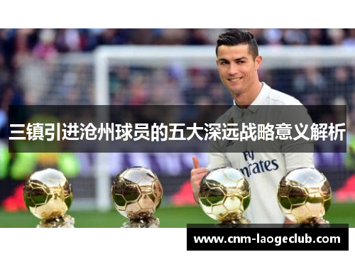 三镇引进沧州球员的五大深远战略意义解析