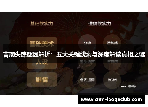 吉翔失踪谜团解析：五大关键线索与深度解读真相之谜