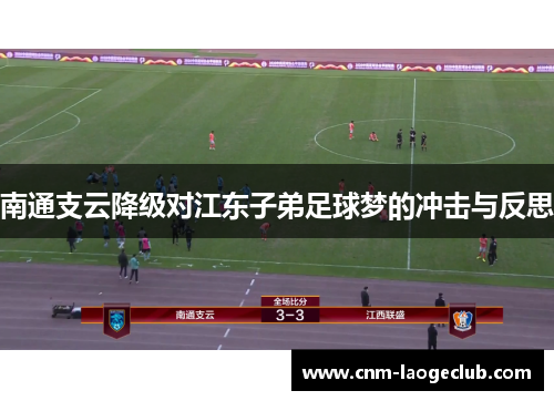南通支云降级对江东子弟足球梦的冲击与反思