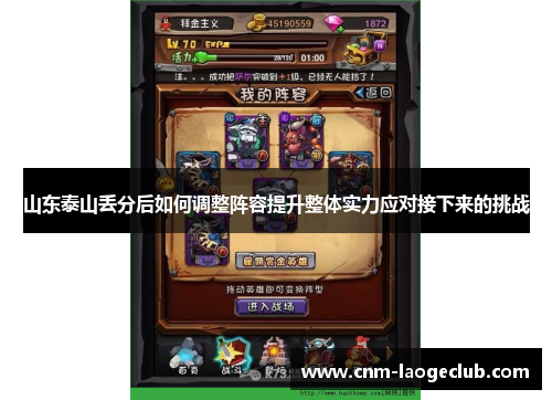 山东泰山丢分后如何调整阵容提升整体实力应对接下来的挑战
