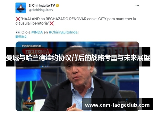 曼城与哈兰德续约协议背后的战略考量与未来展望