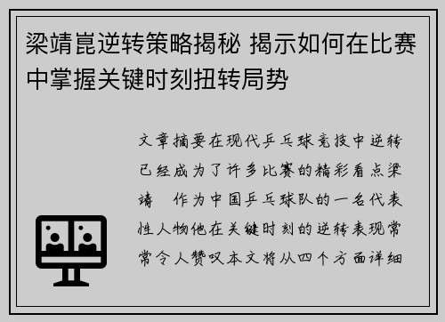 梁靖崑逆转策略揭秘 揭示如何在比赛中掌握关键时刻扭转局势
