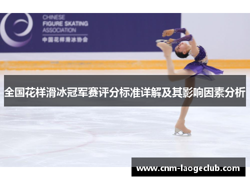 全国花样滑冰冠军赛评分标准详解及其影响因素分析
