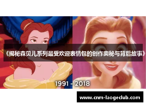 《揭秘森贝儿系列最受欢迎表情包的创作奥秘与背后故事》