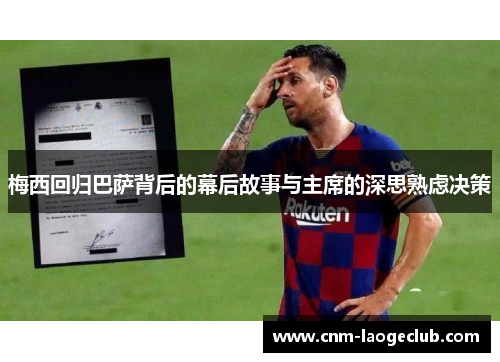 梅西回归巴萨背后的幕后故事与主席的深思熟虑决策