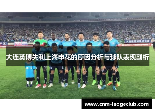 大连英博失利上海申花的原因分析与球队表现剖析