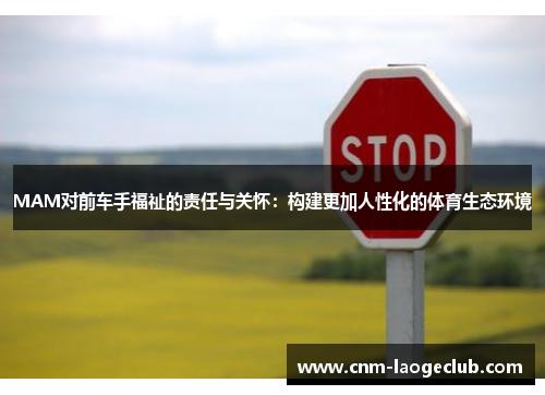 MAM对前车手福祉的责任与关怀：构建更加人性化的体育生态环境