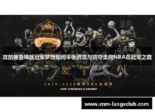 攻防兼备铸就冠军梦想如何平衡进攻与防守走向NBA总冠军之路