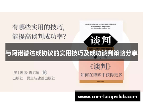 与阿诺德达成协议的实用技巧及成功谈判策略分享