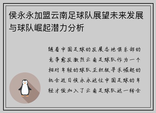 侯永永加盟云南足球队展望未来发展与球队崛起潜力分析