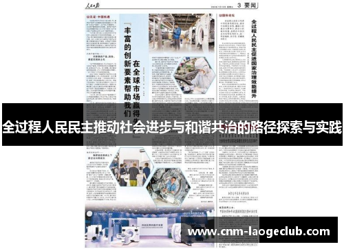 全过程人民民主推动社会进步与和谐共治的路径探索与实践