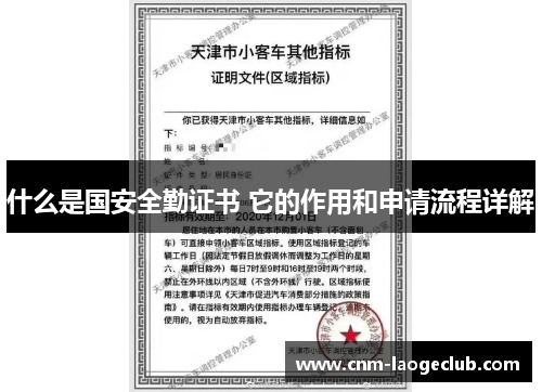 什么是国安全勤证书 它的作用和申请流程详解