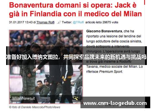 准备好加入博纳文图拉，共同探索品牌未来的新机遇与挑战吗