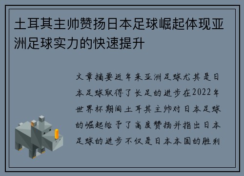 土耳其主帅赞扬日本足球崛起体现亚洲足球实力的快速提升