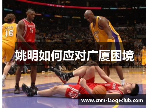 姚明如何应对广厦困境