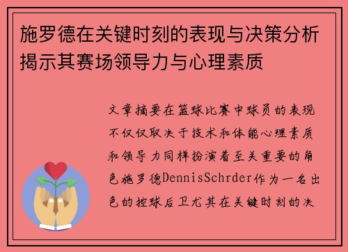 施罗德在关键时刻的表现与决策分析揭示其赛场领导力与心理素质