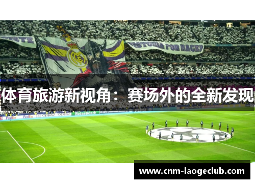 体育旅游新视角：赛场外的全新发现