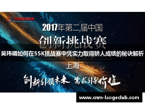 吴玮曦如何在55K挑战赛中凭实力取得骄人成绩的秘诀解析