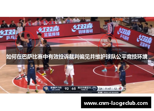 如何在巴萨比赛中有效投诉裁判偏见并维护球队公平竞技环境