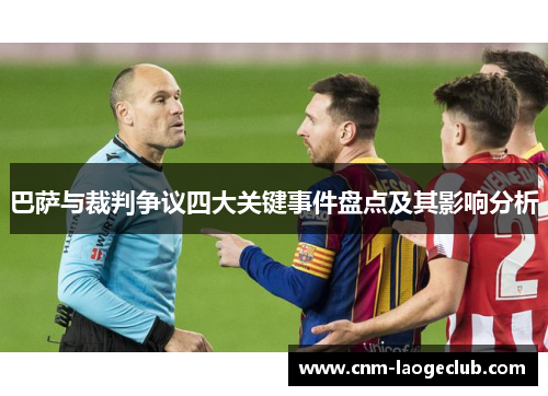 巴萨与裁判争议四大关键事件盘点及其影响分析