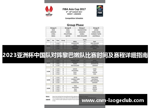 2023亚洲杯中国队对阵黎巴嫩队比赛时间及赛程详细指南