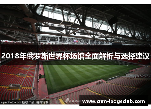 2018年俄罗斯世界杯场馆全面解析与选择建议