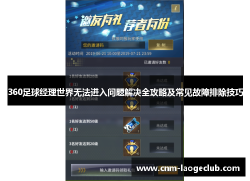 360足球经理世界无法进入问题解决全攻略及常见故障排除技巧