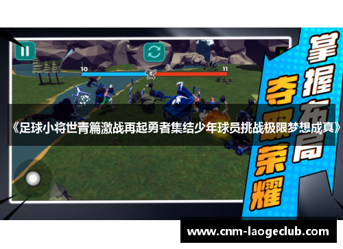 《足球小将世青篇激战再起勇者集结少年球员挑战极限梦想成真》