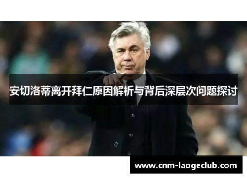 安切洛蒂离开拜仁原因解析与背后深层次问题探讨