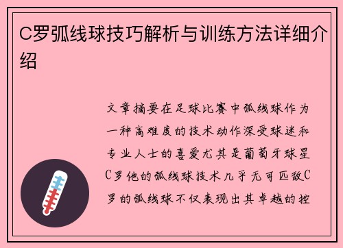 C罗弧线球技巧解析与训练方法详细介绍