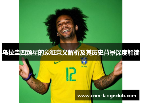 乌拉圭四颗星的象征意义解析及其历史背景深度解读
