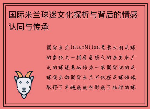 国际米兰球迷文化探析与背后的情感认同与传承