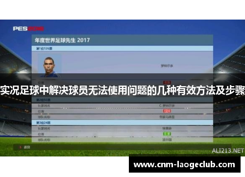 实况足球中解决球员无法使用问题的几种有效方法及步骤