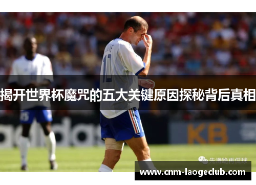 揭开世界杯魔咒的五大关键原因探秘背后真相