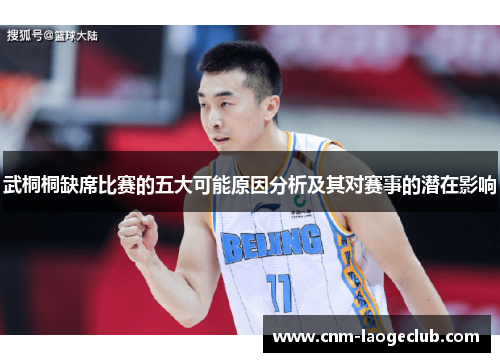 武桐桐缺席比赛的五大可能原因分析及其对赛事的潜在影响