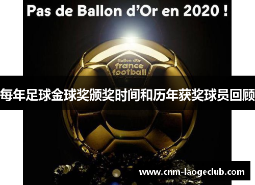 每年足球金球奖颁奖时间和历年获奖球员回顾