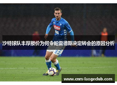 沙特球队丰厚报价为何令帕雷德斯决定转会的原因分析