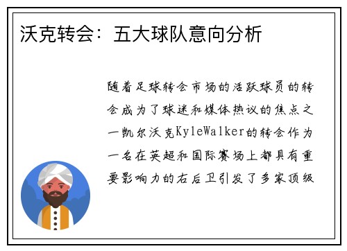 沃克转会：五大球队意向分析