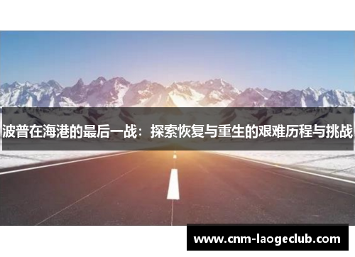 波普在海港的最后一战：探索恢复与重生的艰难历程与挑战