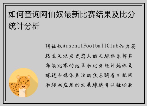 如何查询阿仙奴最新比赛结果及比分统计分析