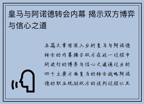 皇马与阿诺德转会内幕 揭示双方博弈与信心之道