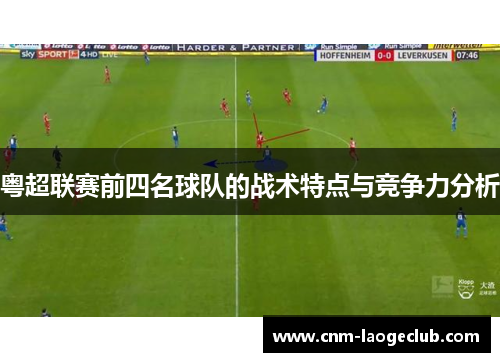 粤超联赛前四名球队的战术特点与竞争力分析