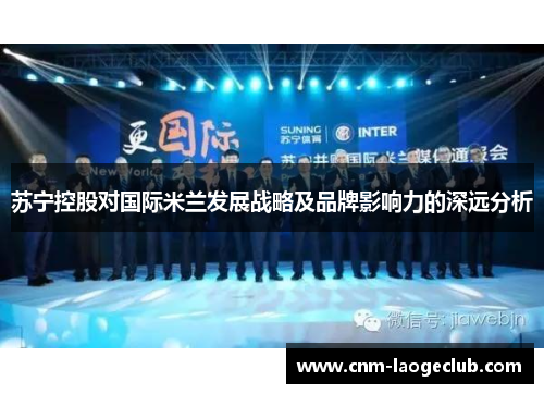 苏宁控股对国际米兰发展战略及品牌影响力的深远分析