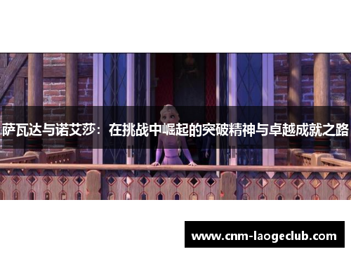 萨瓦达与诺艾莎：在挑战中崛起的突破精神与卓越成就之路